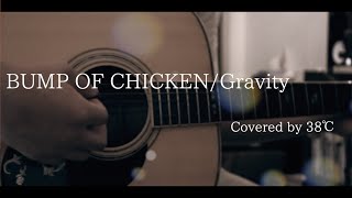 BUMP OF CHICKEN/Gravity  Covered by38℃