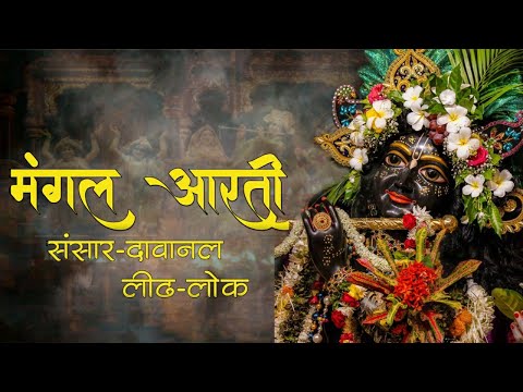 Mangala Aarti Iskcon || Sansar Davanallidhlok || संसार दवानल लिढलोक