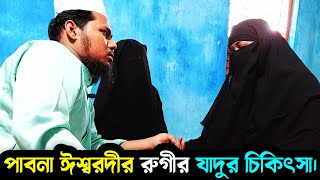পাবনা ঈশ্বরদী রুগীর যাদুর চিকিৎসা_কালো যাদুর চিকিৎসা_যাদু কাটার রুকইয়াহ_Black Magic_Jinn jadu