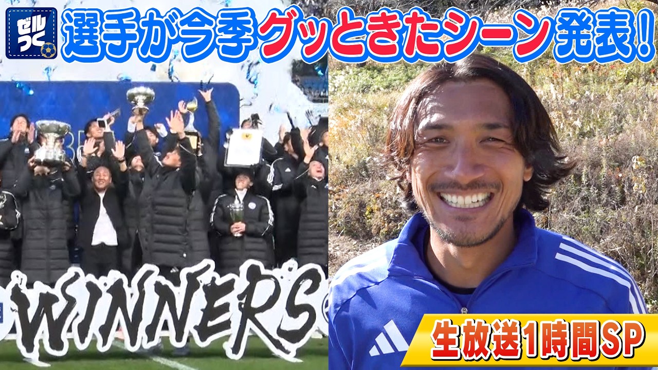 ゼルつく#203/生放送１時間SP！選手の「今季のグッときたシーン」を発表！