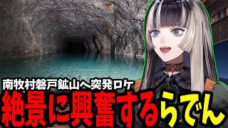 【ケツに鍾乳石】休暇中に突発で行った群馬県南牧村の磐戸鉱山で見た絶景と爆笑エピソードを語るらでん【ホロライブ/切り抜き/儒烏風亭らでん】