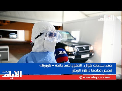 جهد ساعات طوال.. التطوع لصد جائحة «كورونا» قصص تخلدها ذاكرة الوطن