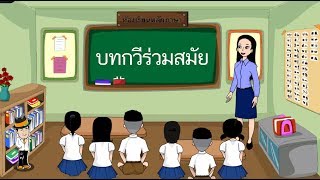 สื่อการเรียนการสอน บทกวีร่วมสมัย ป.5 ภาษาไทย
