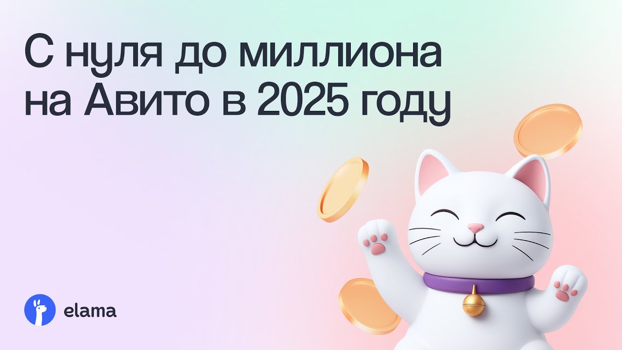 С нуля до миллиона на Авито в 2025 году | Вебинар eLama 30.10.2025