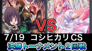 【エボルヴCS】決勝ラウンド〜2回戦～荒野ロイヤルvs横並びウマ娘～【SVE】【シャドウバースエボルヴ】【コシヒカリCS】【ウマ娘】【ヴァンガード】