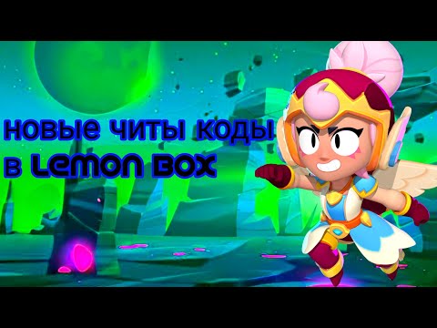 новые читы-коды в Lemon Box