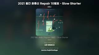 [Lyric Video] 윤종신 - 2021 월간 윤종신 Repair 10월호 - Slow Starter