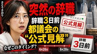 [さとうさおり] 東京都議会と全面対決…突然の辞職で何が変わったのか？