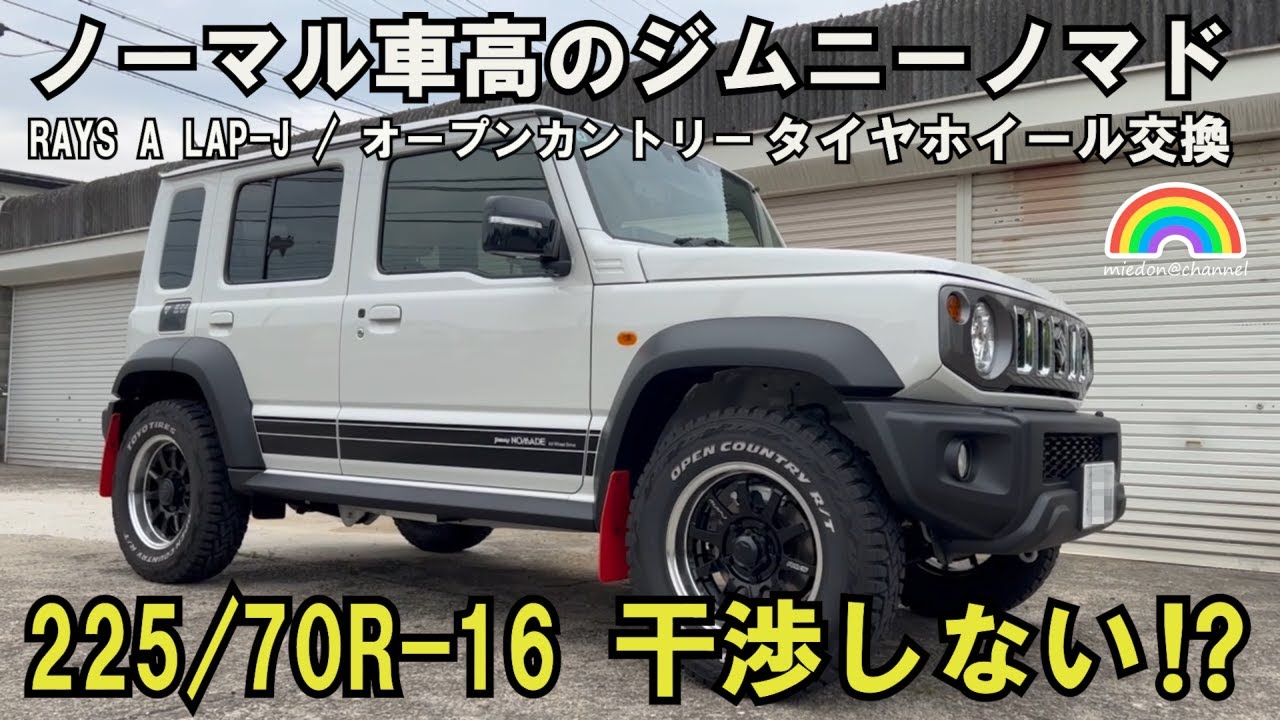 【ジムニーノマド】RAYS A LAP-J ノーマル車高ノマドに225/70-16のタイヤは入るのか⁉ レイズA LAP-J オープンカントリー ホイールタイヤ交換 #ノマド #ジムニーノマド