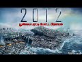 பூமியை புரட்டி போட்ட பிரளயம் 2012 Explained In Tam