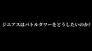 【New電波人間のRPG FREE!】ジニアスはバトルタワーをどうしたいのか？もう俺には理解できないｗ【switch】