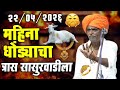 महिना धोंड्याचा त्रास सासुरवाडीला इं