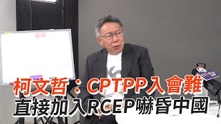 Re: [新聞] 柯文哲曝日政要稱「台不可能加 CPTPP」 