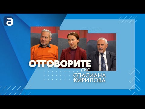 Отговорите: С политолога Любомир Стефанов, дипломата Любомир Кючуков и Мария Брестничка от НМД (ВИДЕО)