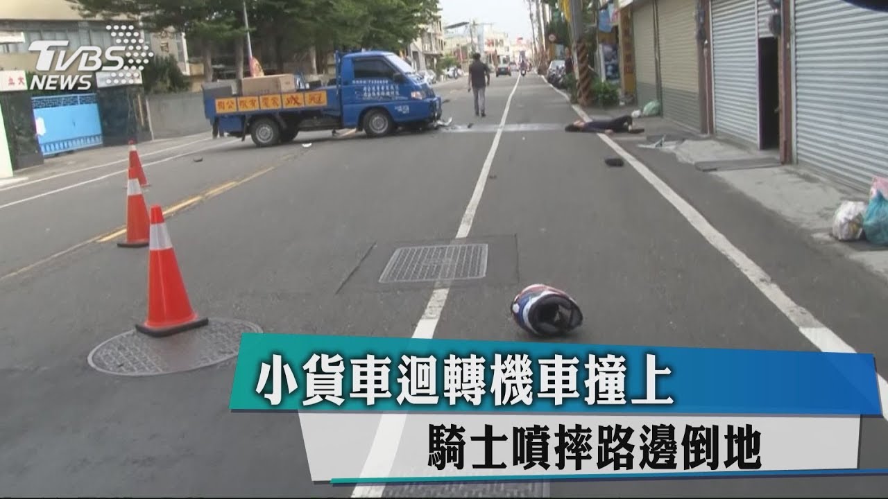 小貨車迴轉機車撞上　騎士噴摔路邊倒地