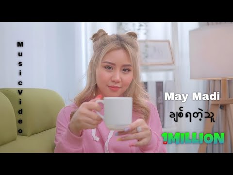 မေမဒီ - ချစ်ရတဲ့သူ (MV)