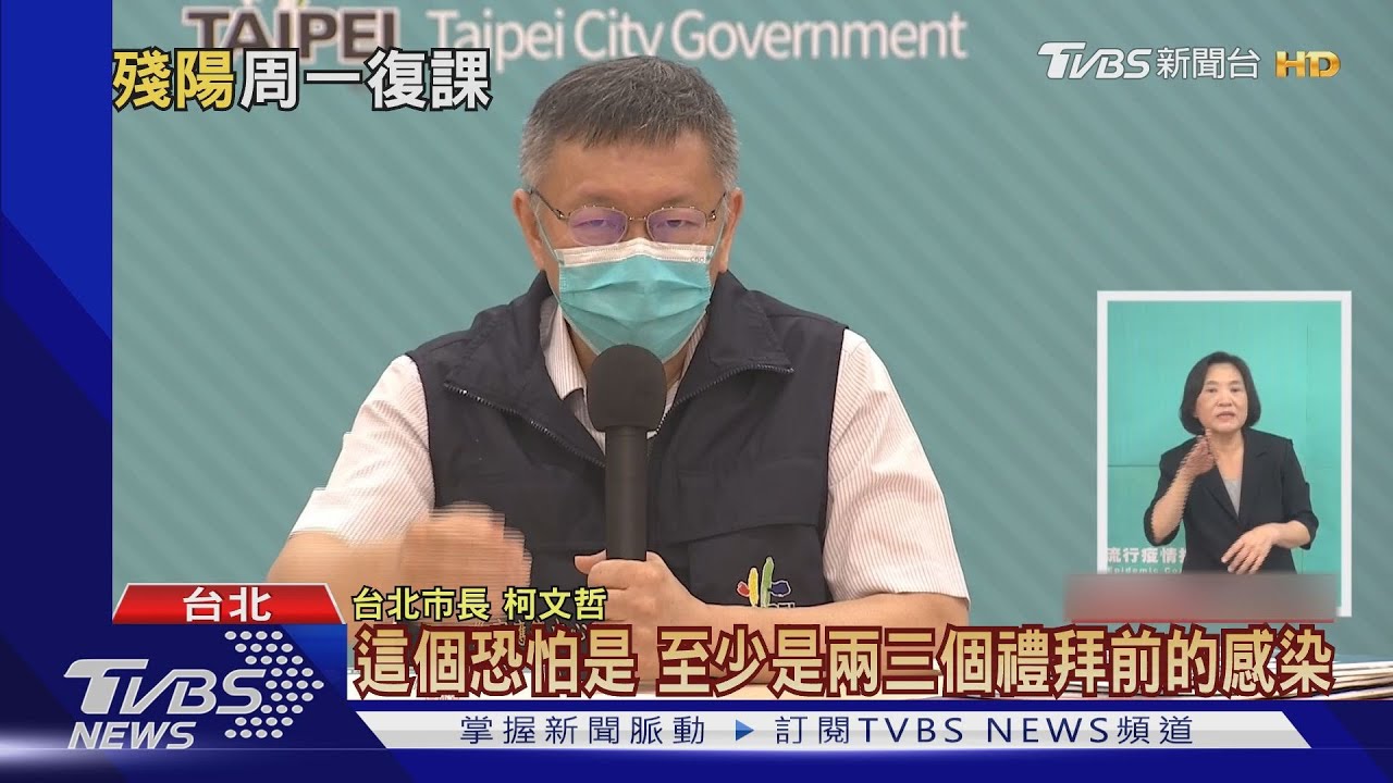 不是Delta!台北某國中生染Alpha 柯文哲:危機解除一大半