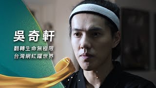 從霸凌到勇敢從膽怯到成為台灣之光! 極限運動員吳奇軒苦練武術找到人生方向 迷戀極限運動 教學兼拍片 掌握流量密碼成千萬YTR!│新聞一把抓20241223│三立新聞台