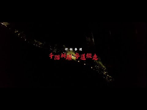 千階祈願 參道縱走