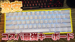 【コスパ最高ゲーミングキーボード】コスパ最高のゲーミングキーボードが神だった！