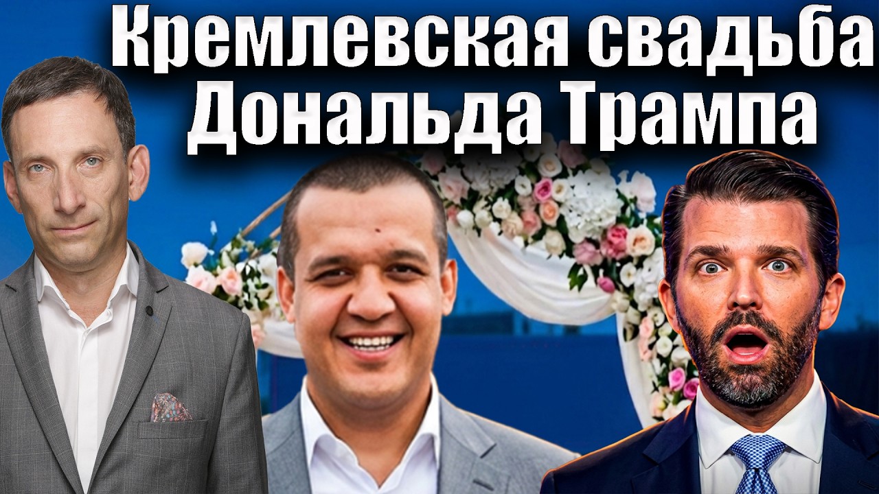 Кремлевская свадьба Дональда Трампа-младшего | Виталий Портников @i_gryanul_grem