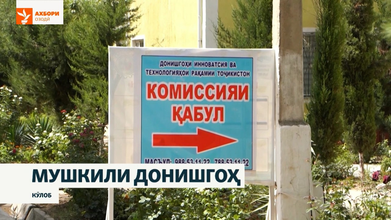 Чаро ҷавонони тоҷик ба таҳсил дар донишгоҳи Кӯлоб олӣ рағбате нишон намедиҳ?