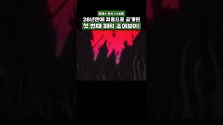 최신화) 28년만에 처음으로 공개된 첫 번째 해적 조이보이 #onepiece #원피스