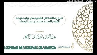 شرح رسالة شيخ الاسلام لأهل القصيم لفضيلة الشيخ عبد image