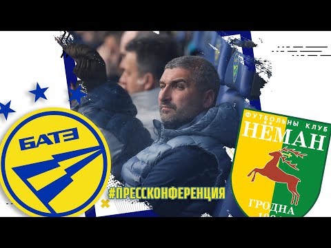 Пресс-конференция рулевого БАТЭ Кирилла Альшевского после матча с "Неманом"