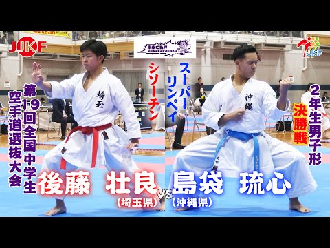 子ども学科 【決勝！】「未来くん杯 第19回全国中学生空手道選抜大会」2年男子形 決勝戦　後藤壮良 vs 島袋琉心