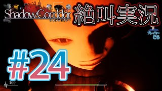 【ホラー】ビビリとゲラの影廊 絶叫実況#24