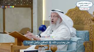 4276 - هل يحاسب الله تعالى المعاقين وأهل الفترة؟ - عثمان الخميس