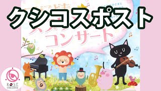 Download lagu 【ロゼこどもスプリングコンサート】#4.クシコスポスト/ヘルマン・ネッケ mp3