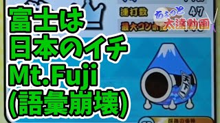 富士は日本のイチMt.Fuji【ちょっと太達動画 Part36】