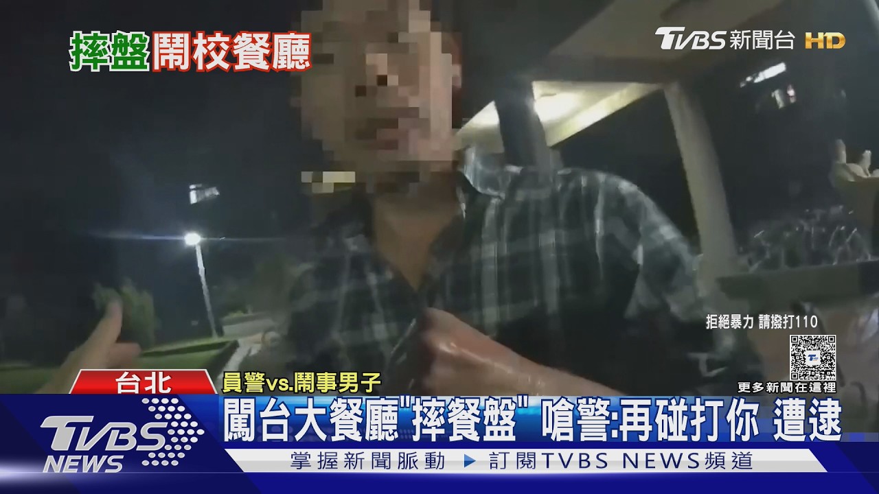 影音/台大餐廳驚見男「怒摔餐盤」!嗆警下場曝