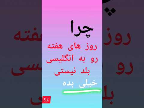 آموزش روز های هفته به انگلیسی learning English #english #یادگیری_زبان_انگلیسی #america