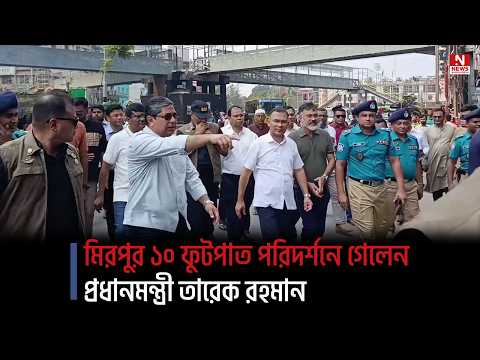 মিরপুর ১০ ফুটপাত পরিদর্শনে গেলেন প্রধানমন্ত্রী তারেক রহমান