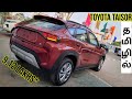 New Toyota Taisor 🔥S AMT 2nd Base Model Detailed Review in Tamil! தமிழில்! #taisor #toyotataisor