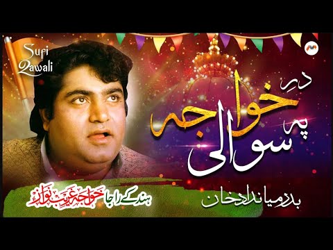 Dar e Khwaja Pe Sawali | Badar Miandad Khan | Manqabat e Khuwaja | Sufi Qawali