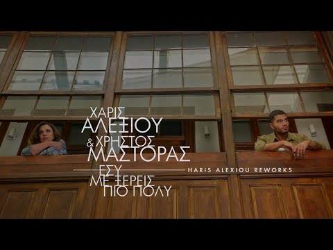 Χάρις Αλεξίου & Χρήστος Μάστορας – Εσύ με ξέρεις πιο πολύ – Official music video