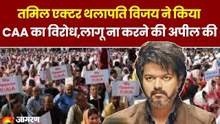 CAA के विरोध में उतरे Thalapathy Vijay, CM से राज्य में लागू नहीं करने की अपील की