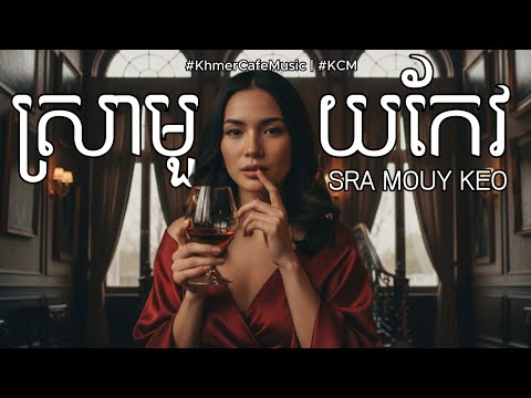 ស្រាមួយកែវ Sra Mouy Keo (Khmer English Version)