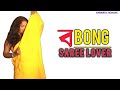 ব BONG SAREE LOVER ️ SAREE FASHION TheStoryFashion Sareelover