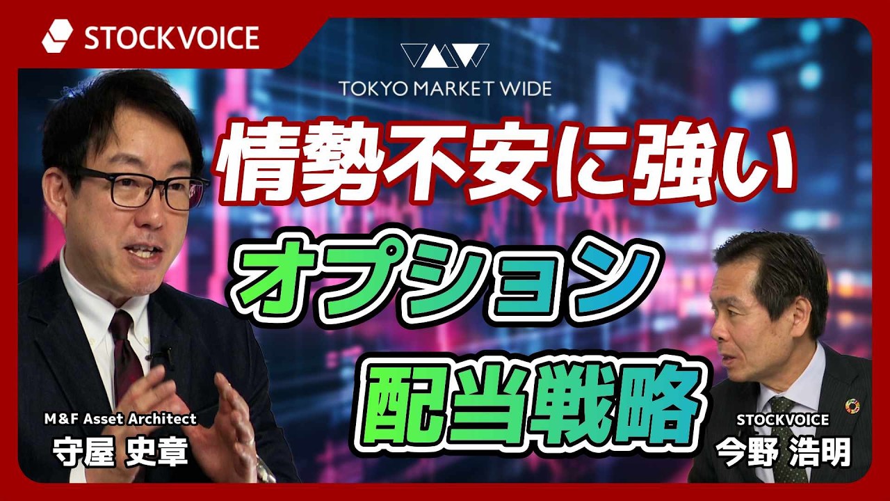 情勢不安に強いオプション配当戦略【本日のデリバティブ】4月6日 M＆F  Asset Architect 守屋史章さん