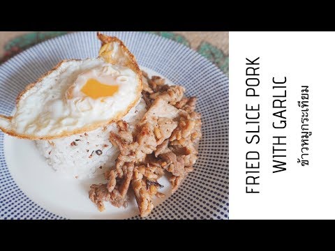 Fried Slice Pork with Garlic (ข้าวหมูกระเทียม) by Pairwa