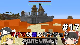 [ゆっくり実況]マグマの海の世界とダンジョン#17[マインクラフト][Minecraft]