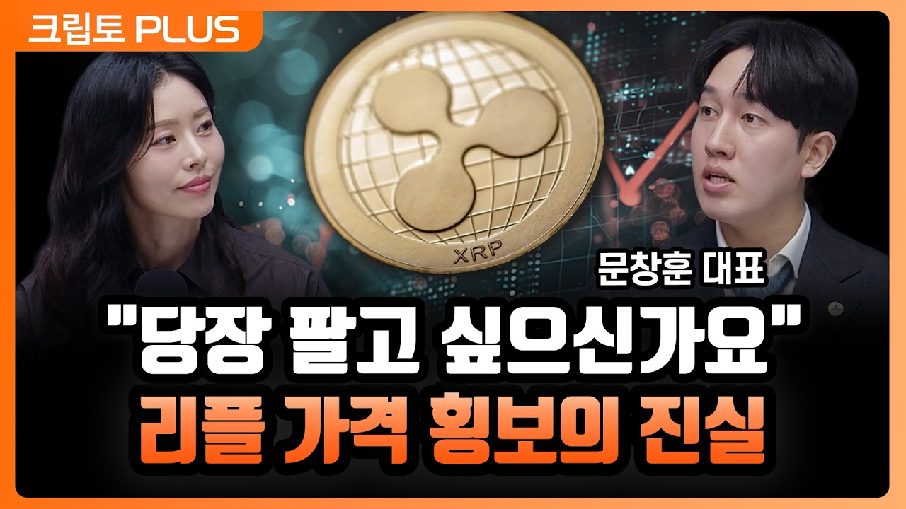 리플, BIS와 미 예탁결제원이 찍었다... 자산 토큰화 시대 XRP의 진짜 가치ㅣ서동주, 김동환, 문창훈 타임레?