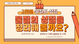 [미니쌤] 3학년 과학 2단원 11차시. 물질의 성질을 정리해 볼까요?