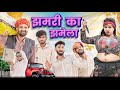 कजोड़ संग झमरी कजोड़ की सगाई Part 4 धमाकेद