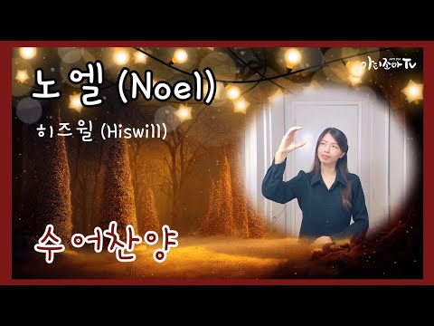 「노엘 [noel]」의 한국수어 표현